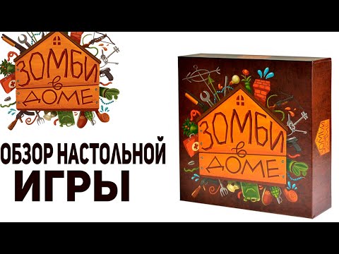 Видео: Настольная игра Зомби в доме
