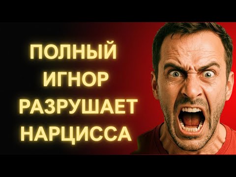 Видео: Полный Игнор_ Что На Самом Деле Происходит с Нарциссом, Когда Вы Исчезаете