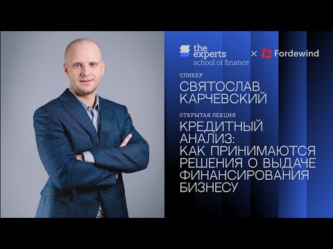 Видео: Кредитный анализ: как принимаются решения о выдаче финансирования бизнесу