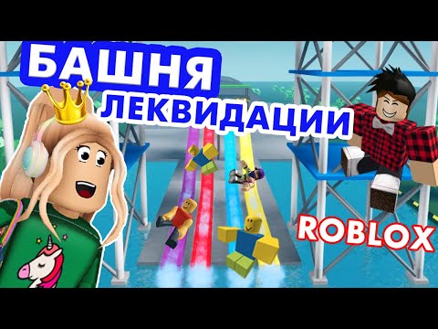 Видео: БАШНЯ ЛИКВИДАЦИИ 😅 МОЙ КОВАРНЫЙ ПЛАН🤪  Elimination Tower роблокс