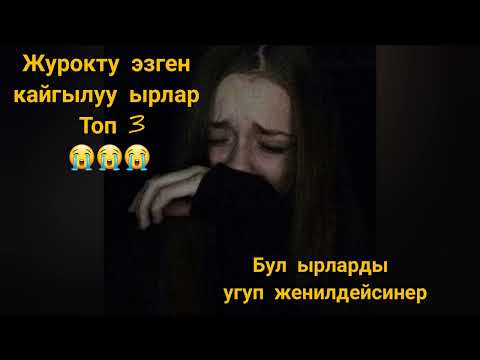 Видео: Кайгылуу ырлар (топ 3)Угуп ыйлайсынар💔💔💔