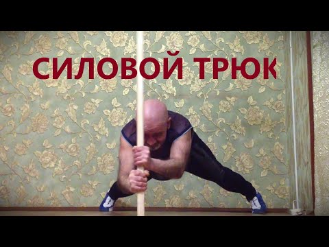 Видео: Силовой трюк с шестом и упражнение для развития силы.
