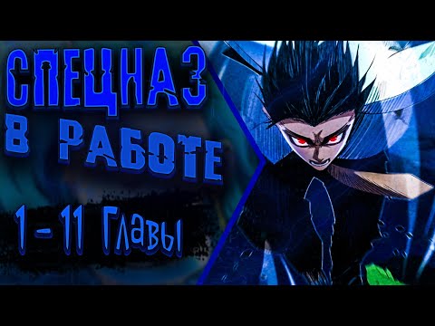 Видео: Озвучка манги |Реинкарнация Спецназа | 1 - 11 Главы