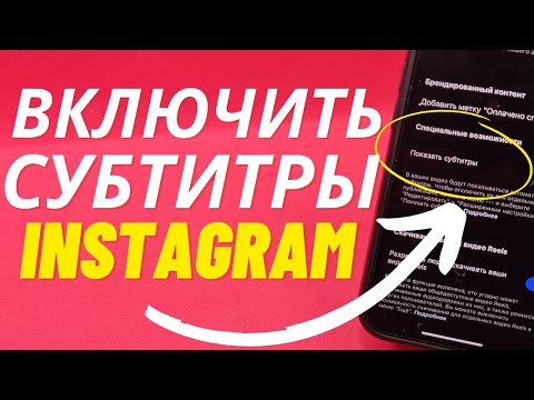 Видео: Как Включить Субтитры в Instagram без Приложений и Програм?