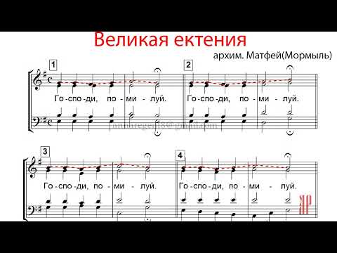 Видео: ВЕЛИКАЯ ЕКТЕНИЯ, архим. Матфей - Сопрановая партия