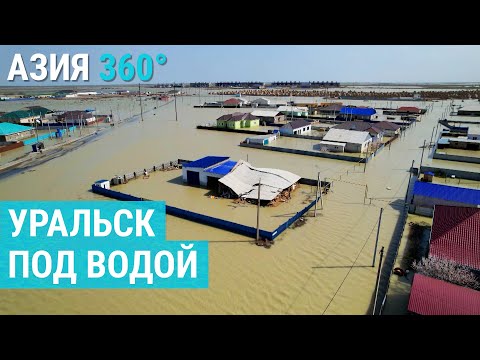 Видео: Наводнение в Казахстане | АЗИЯ 360°