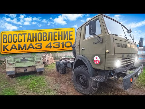 Видео: Начинаю большой ремонт КАМАЗ 4310!! Строим машину для себя.