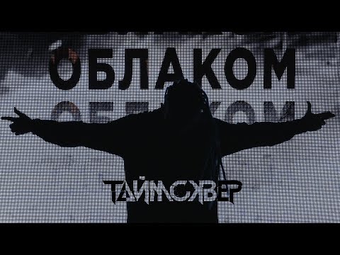 Видео: ТАйМСКВЕР feat. TRITIA - Облако / Official video