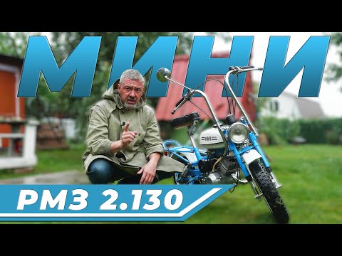 Видео: РИГА МИНИ / РМЗ 2.130 Мини/ Иван Зенкевич