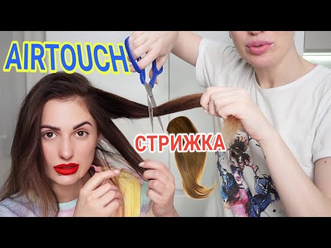 Видео: VIP СТРИЖКА волос AIRTOUCH 👑 #DolceChris