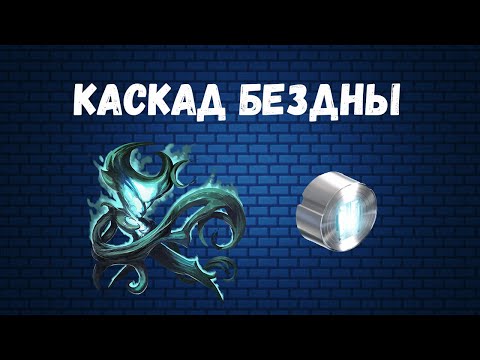 Видео: Warframe. Что такое Каскад Бездны и как нагибать?