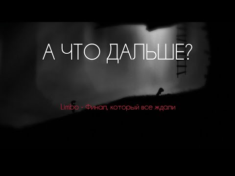 Видео: ПРОХОЖДЕНИЕ LIMBO - Финал, который разорвал мне мозг