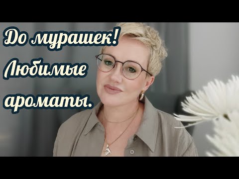 Видео: Парфюмы любовь до мурашек!