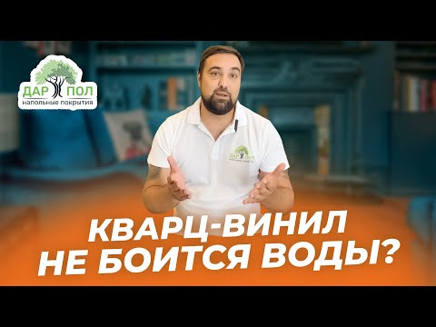 Видео: Кварц-винил и влага. Водостойкий пол