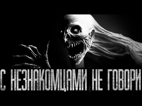 Видео: С НЕЗНАКОМЦАМИ НЕ ГОВОРИ - Страшные истории на ночь | Мистика | Ужасы