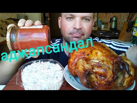 Видео: МУКБАНГ АДЖАПСАНДАЛ,КУРИЦА ГРИЛЬ и салат Оливье / MUKBANG AJAPSANDAL, GRILLED CHICKEN and Olivier