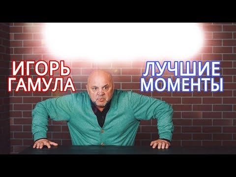 Видео: ИГОРЬ ГАМУЛА - ЛУЧШИЕ МОМЕНТЫ