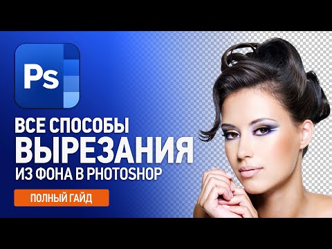 Видео: Как вырезать объект из фона в Фотошопе (Полный гайд по удалению фона) 16 способов.