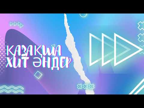 Видео: Қазақша әндер билеуге арналған🕺🏻💃🏻🕺🏻💃🏻