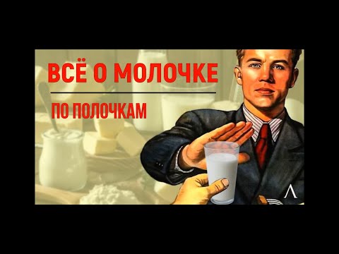 Видео: Всё о молочке по полочкам.