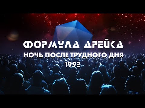 Видео: ФОРМУЛА ДРЕЙКА - Ночь После Трудного Дня (1992) (HD)