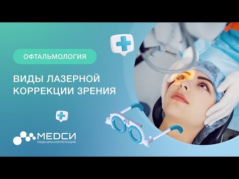 Видео: Лазерная коррекция зрения || Виды лазерной коррекции || ФРК || Lasik и Femto Lasik || Relex Smile