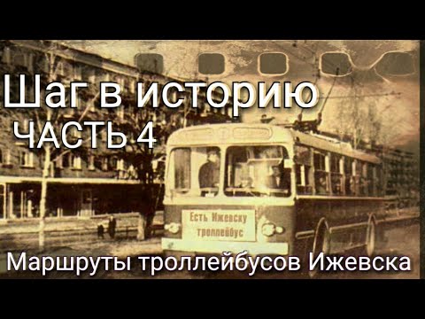 Видео: Шаг в историю #4. Маршруты троллейбусов Ижевска. СССР И НЫНЕ.