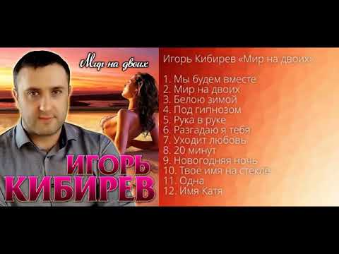 Видео: Игорь Кибирев – Мир на двоих!  Альбом!  ПРЕМЬЕРА 2021!