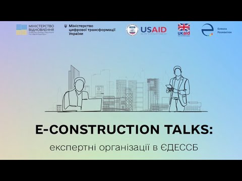 Видео: E-CONSTRUCTION TALKS: Якісна експертиза – основа прозорого будівництва