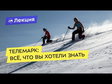 Видео: Телемарк: всё, что вы хотели знать