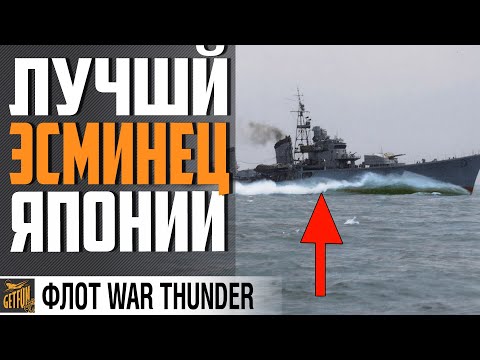 Видео: ЭСМИНЕЦ SHIMAKAZE - ИСТРЕБИТЕЛЬ КОРАБЛЕЙ  ⚓ WAR THUNDER Флот