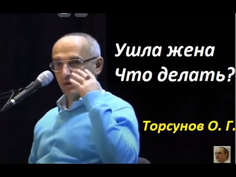 Видео: Любимая жена ушла с ребёнком из дома к другому. Что делать? Торсунов О. Г.