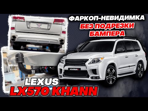 Видео: Установка Фаркопа на Lexus LX570 Khann (Быстро-Съёмный, без подрезки) от ТиДжей-Тюнинг