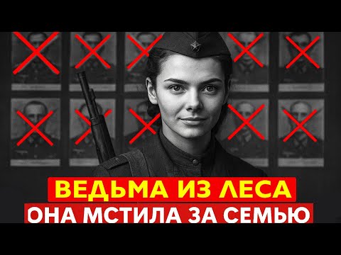 Видео: Советская Девушка-Снайпер, Которая Стала Легендой Фронта. Она Потеряла Семью, Но Отомстила За Всех..