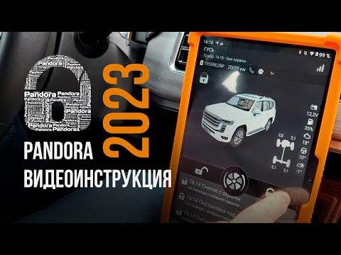 Видео: Видео-инструкция Pandora 2023. Навигация по тайм-кодам под видео