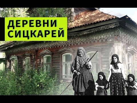 Видео: Заброшенные деревни Ярославской области. Этногруппа Сицкари