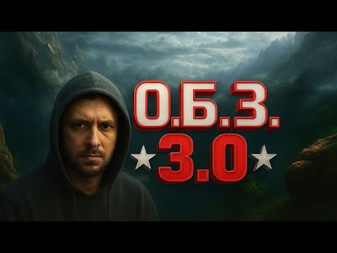 Видео: ★А ТИ ВЖЕ ЗАБРАВ РІК ПРЕМА?★О.Б.З.★3.0★ #_NeoDin_wot#wot_ua