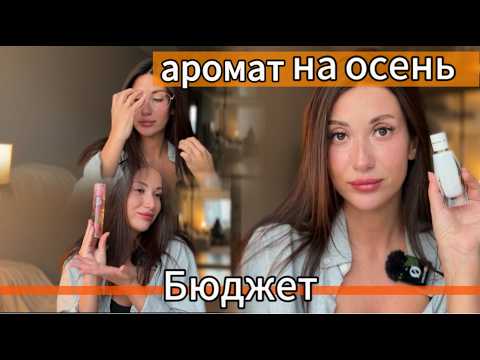 Видео: ТОП КОМПЛИМЕНТАРНЫХ АРОМАТОВ НА ОСЕНЬ/ЛЮКС/БЮДЖЕТ #рекомендации #обзор #beauty #топ #тренды