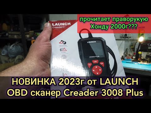 Видео: САМЫЙ ПЕРВЫЙ обзор на Ютубе новинки 2023, бюджетный сканер Launch creader 3008 Plus. И его РОЗЫГРЫШ.