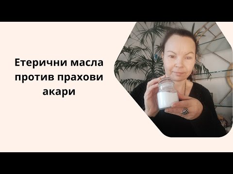 Видео: Предпазете дома си от акари с тази магична смес от етерични масла и сода бикарбонат