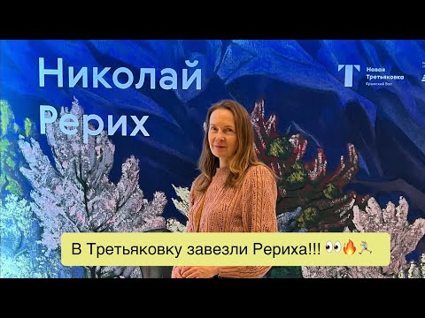 Видео: Начало серии видео о выставке Николая Рериха в Третьяковке 🔥🔥🔥