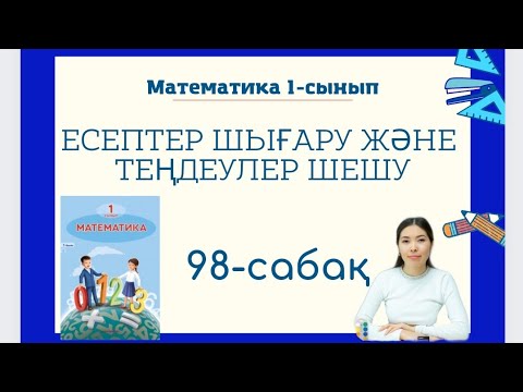 Видео: Математика 98-сабақ ЕСЕПТЕР ШЫҒАРУ ЖӘНЕ ТЕҢДЕУЛЕР ШЕШУ 1-сынып