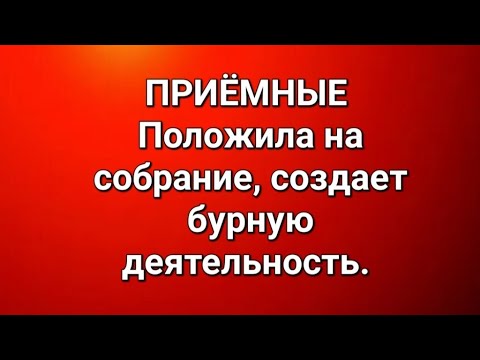 Видео: Приёмные/В последних сериях. 