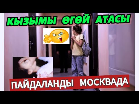 Видео: МОСКВАДА   12  ЖАШ  КЫЗЫМДЫ 🥹😡☝️ЖОЛДОШУМ  6 АЙ  ПАЙДАЛАНЫП  ЖҮРҮПТҮР🆘🥹😡