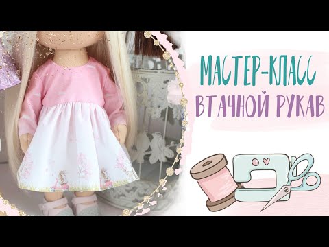 Видео: МК от Арт Ткани - Платье для куклы с втачным рукавом| Dress for a doll with a set-in sleeve
