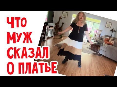 Видео: Показала ему обновку, а он… #натальяфальконе #сша #usa