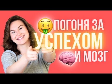 Видео: Нейронаука успеха: Почему достижения не приносят счастья?