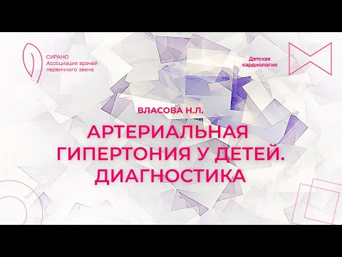 Видео: 17:00 16.09.23 Артериальная гипертония у детей. Диагностика