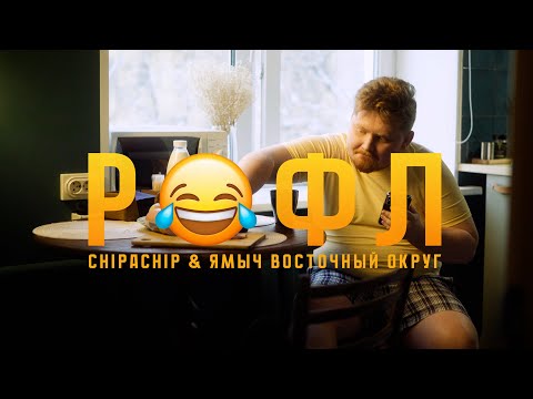 Видео: ChipaChip, Ямыч Восточный Округ - Рофл (Официальный клип)