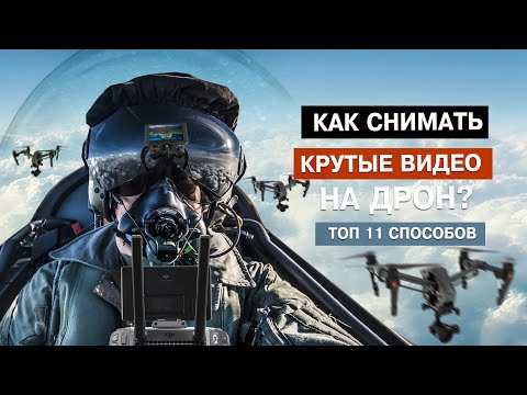 Видео: ТОП 11 СПОСОБОВ КРУТО СНИМАТЬ НА ДРОН. УЧИМСЯ НА ПРИМЕРАХ